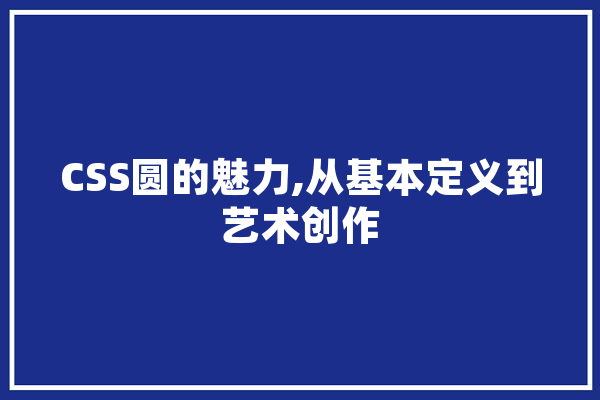CSS圆的魅力,从基本定义到艺术创作
