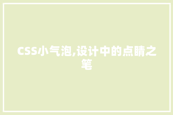 CSS小气泡,设计中的点睛之笔