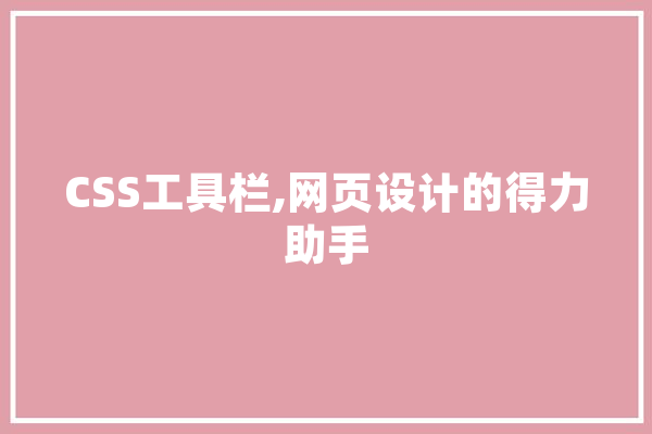 CSS工具栏,网页设计的得力助手
