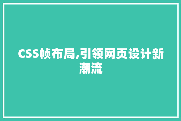 CSS帧布局,引领网页设计新潮流