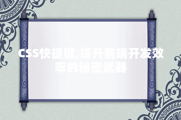 CSS快捷键,提升前端开发效率的秘密武器