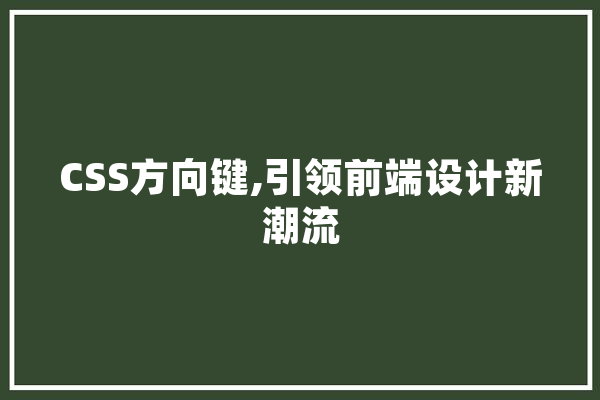 CSS方向键,引领前端设计新潮流