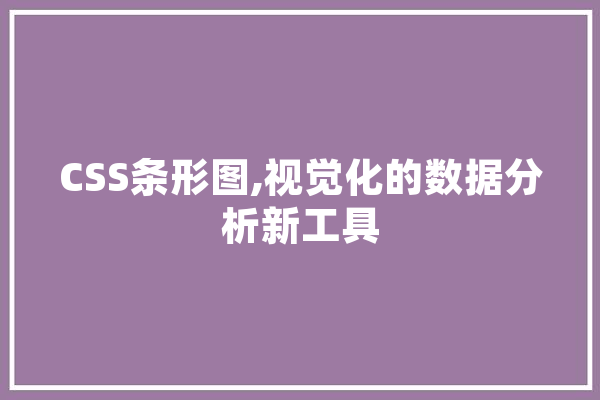 CSS条形图,视觉化的数据分析新工具