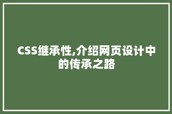 CSS继承性,介绍网页设计中的传承之路