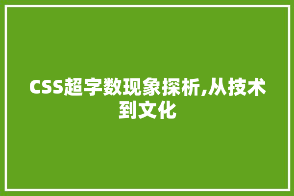 CSS超字数现象探析,从技术到文化