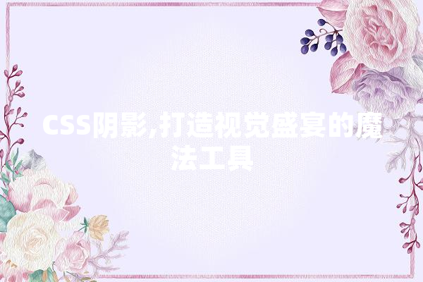 CSS阴影,打造视觉盛宴的魔法工具