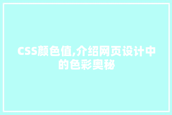 CSS颜色值,介绍网页设计中的色彩奥秘