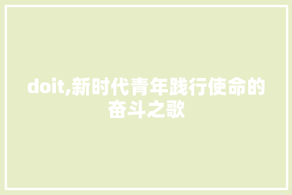 doit,新时代青年践行使命的奋斗之歌