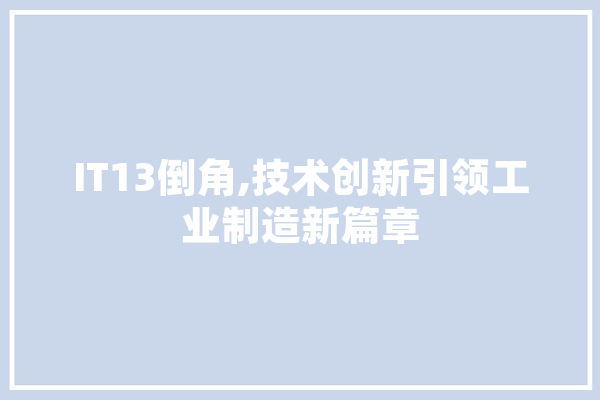 IT13倒角,技术创新引领工业制造新篇章