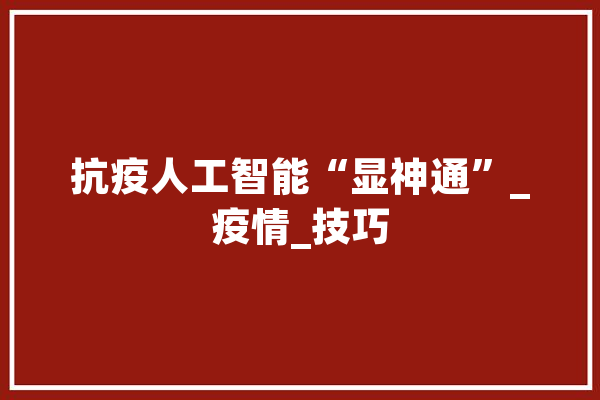 抗疫人工智能“显神通”_疫情_技巧 绘影字幕