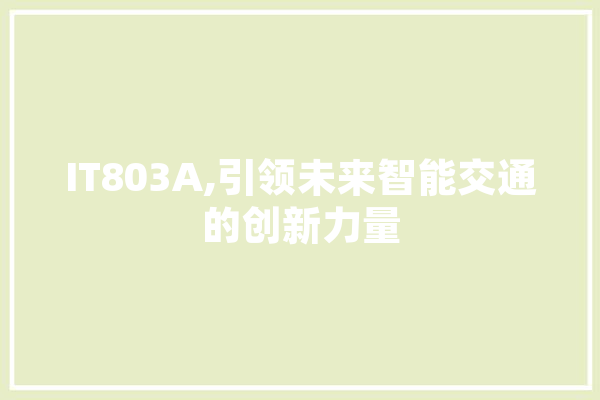 IT803A,引领未来智能交通的创新力量