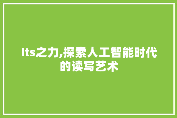 Its之力,探索人工智能时代的读写艺术
