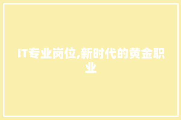IT专业岗位,新时代的黄金职业