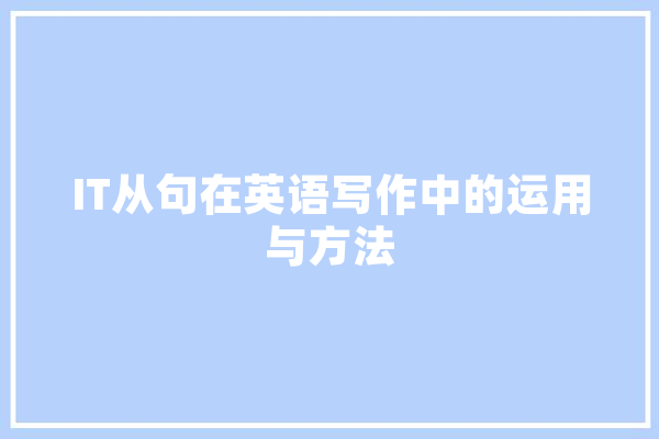 IT从句在英语写作中的运用与方法