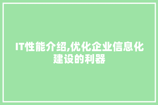 IT性能介绍,优化企业信息化建设的利器 绘影字幕