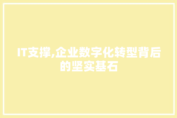 IT支撑,企业数字化转型背后的坚实基石 绘影字幕