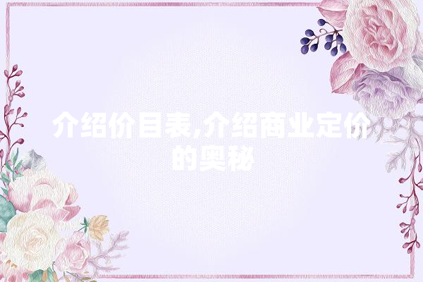 介绍价目表,介绍商业定价的奥秘
