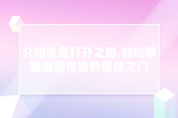 介绍优盘打开之路,轻松掌握数据传输的便捷之门
