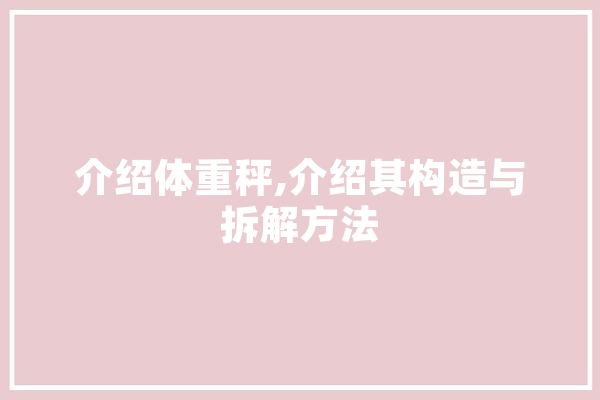 介绍体重秤,介绍其构造与拆解方法