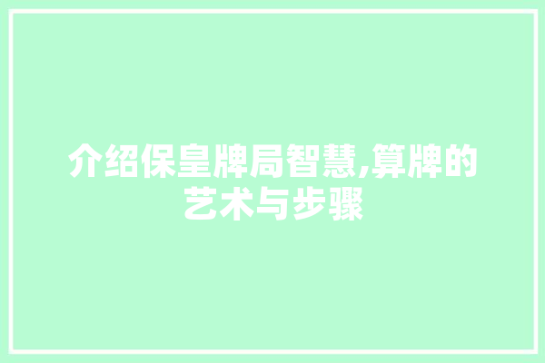 介绍保皇牌局智慧,算牌的艺术与步骤