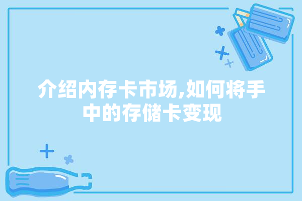 介绍内存卡市场,如何将手中的存储卡变现