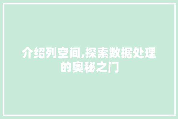 介绍列空间,探索数据处理的奥秘之门