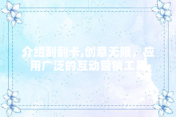 介绍刮刮卡,创意无限，应用广泛的互动营销工具