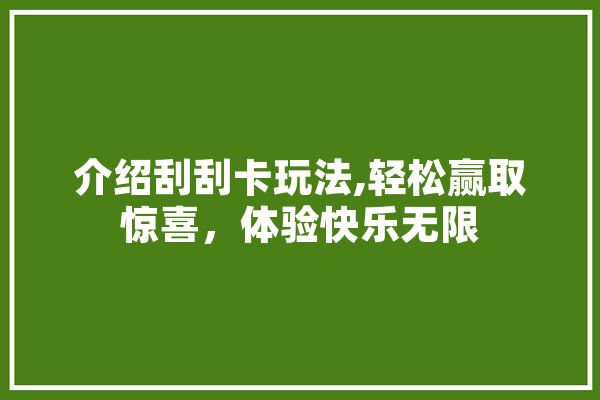 介绍刮刮卡玩法,轻松赢取惊喜，体验快乐无限