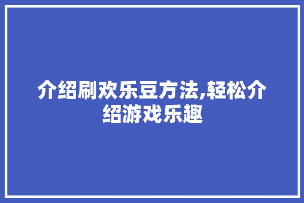 介绍刷欢乐豆方法,轻松介绍游戏乐趣 计算机