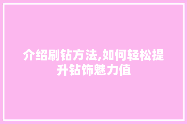 介绍刷钻方法,如何轻松提升钻饰魅力值