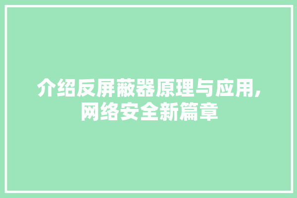 介绍反屏蔽器原理与应用,网络安全新篇章