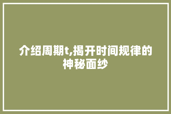 介绍周期t,揭开时间规律的神秘面纱