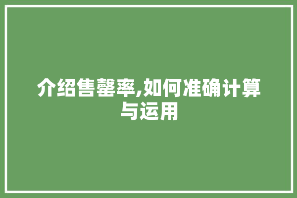 介绍售罄率,如何准确计算与运用 文字写作