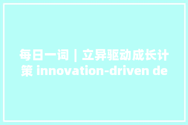 每日一词∣立异驱动成长计策 innovation-driven development strategy_计策_就会 绘影字幕