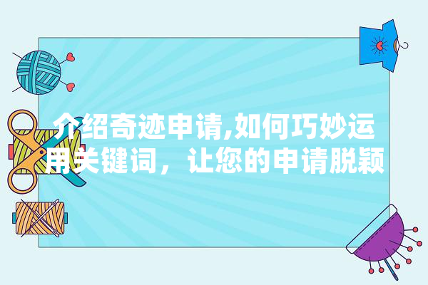 介绍奇迹申请,如何巧妙运用关键词，让您的申请脱颖而出