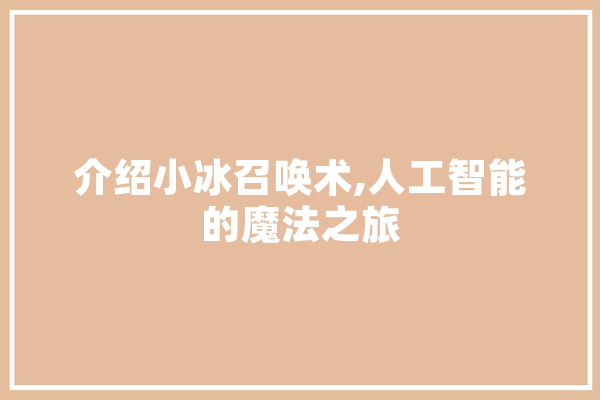 介绍小冰召唤术,人工智能的魔法之旅