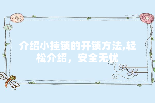 介绍小挂锁的开锁方法,轻松介绍，安全无忧 智能助手