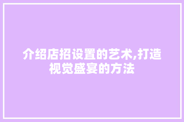 介绍店招设置的艺术,打造视觉盛宴的方法