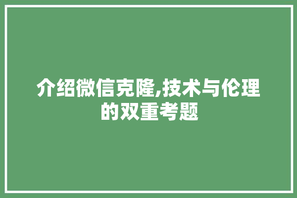 介绍微信克隆,技术与伦理的双重考题