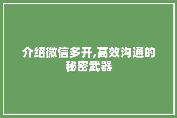 介绍微信多开,高效沟通的秘密武器