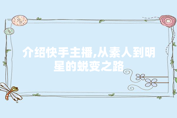 介绍快手主播,从素人到明星的蜕变之路