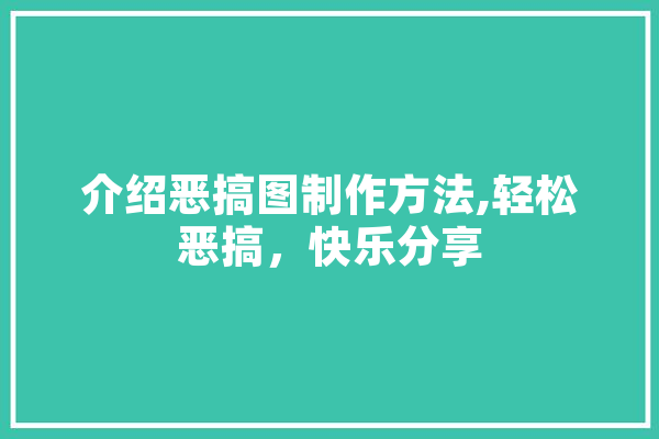 介绍恶搞图制作方法,轻松恶搞，快乐分享