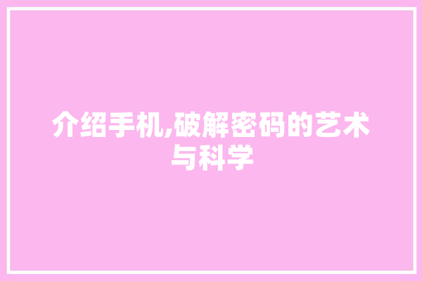 介绍手机,破解密码的艺术与科学 计算机