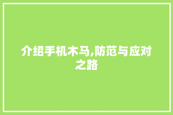 介绍手机木马,防范与应对之路