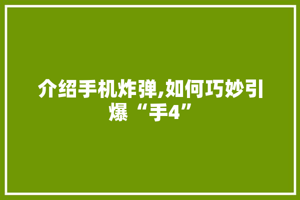 介绍手机炸弹,如何巧妙引爆“手4” 科技快讯