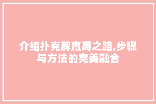 介绍扑克牌赢局之路,步骤与方法的完美融合