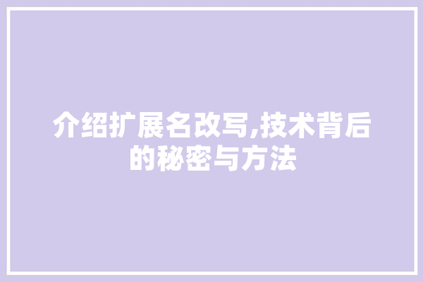 介绍扩展名改写,技术背后的秘密与方法