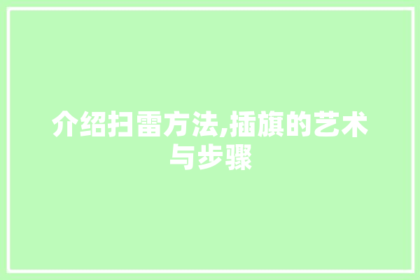 介绍扫雷方法,插旗的艺术与步骤 AI快讯