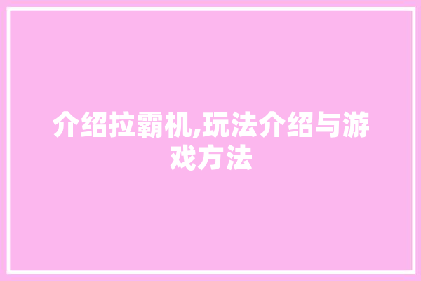 介绍拉霸机,玩法介绍与游戏方法