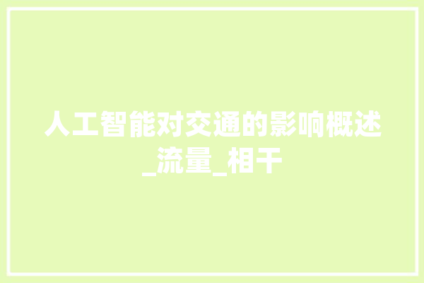 人工智能对交通的影响概述_流量_相干 计算机